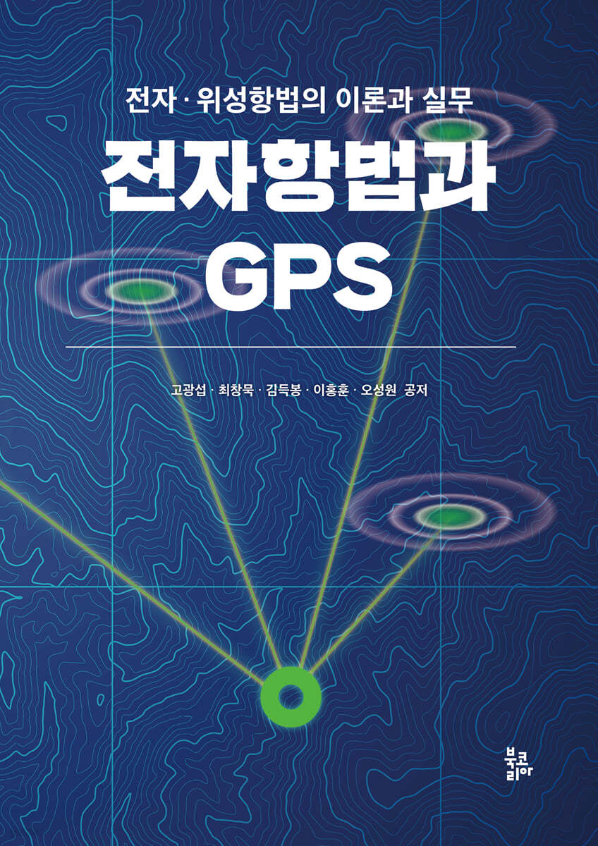 전자항법과 GPS