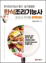 한식조리기능사 필기·실기 통합본
