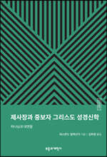 ESBT 제사장과 중보자 그리스도 성경신학