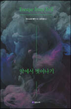 악에서 벗어나기