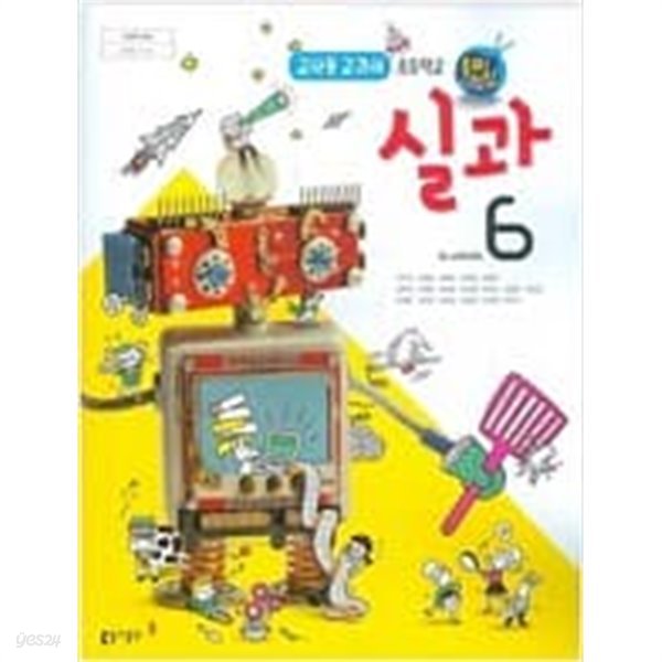 초등학교 실과 6 (서우석/동아출판)