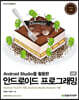 Android Studio를 활용한 안드로이드 프로그래밍