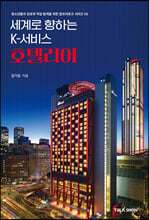 세계로 향하는 K-서비스 호텔리어