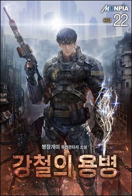 강철의 용병 22권 (완결)