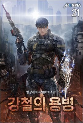 강철의 용병 21권