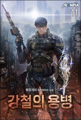강철의 용병 11권