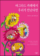바그다드 카페에서 우리가 만난다면