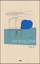 아주 높다란 그리움