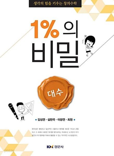 1%의 비밀 : 대수, 규칙성과 함수, 기하, 확률과 통계 (총 4권)