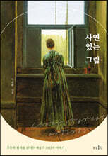 사연 있는 그림