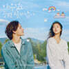 아무것도 하고 싶지 않아 (ENA 월화드라마) OST