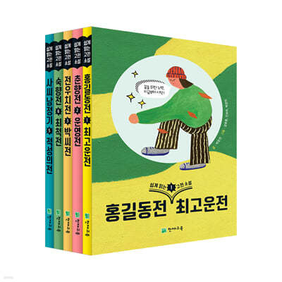 쉽게 읽는 고전소설 1~5권 세트