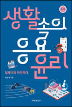 생활속의 응용윤리