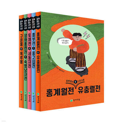 쉽게 읽는 고전소설 6~10권 세트