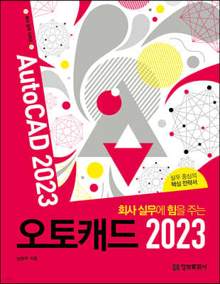 회사 실무에 힘을 주는 오토캐드 2023
