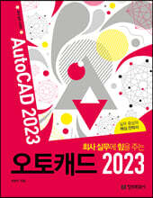 회사 실무에 힘을 주는 오토캐드 2023