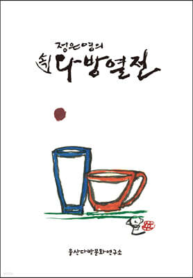 정은영의 속 다방열전