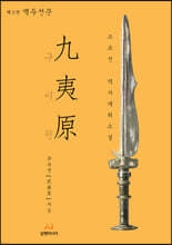 구이원 5 백두선문