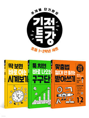 기적특강 초등 1~2학년 세트