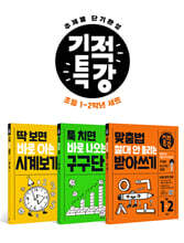 기적특강 초등 1~2학년 세트