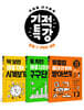 기적특강 초등 1~2학년 세트