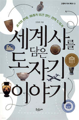 세계사를 담은 도자기 이야기