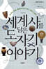 세계사를 담은 도자기 이야기
