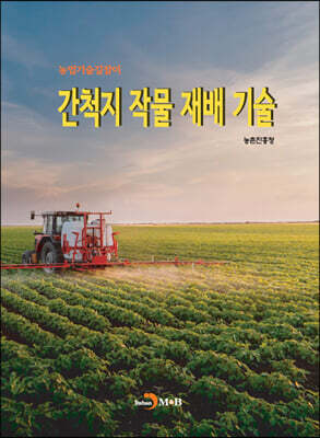 간척지 작물 재배 기술