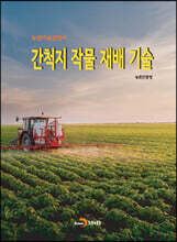 간척지 작물 재배 기술