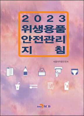 2023 위생용품 안전관리 지침