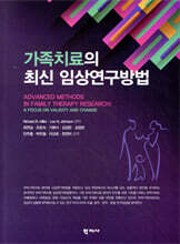 가족치료의 최신 임상연구방법