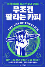 무조건 팔리는 카피
