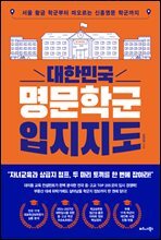 대한민국 명문학군 입지지도