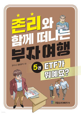 존리와 함께 떠나는 부자 여행 5 : ETF가 뭐예요?