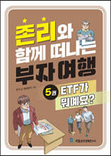 존리와 함께 떠나는 부자 여행 5 : ETF가 뭐예요?