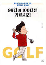 99타여 100타를 가르치라