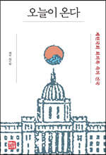 오늘이 온다