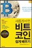비트코인 쉽게 배우기