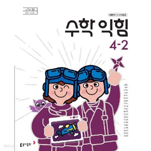 [22년초판] 초등학교 교과서 수학익힘4-2/ 동아출판(안)ㅡ&gt; 학습기록 많음, 붙임딱지 사용함!