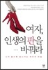 여자, 인생의 판을 바꿔라