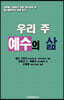 우리 주 예수의 삶