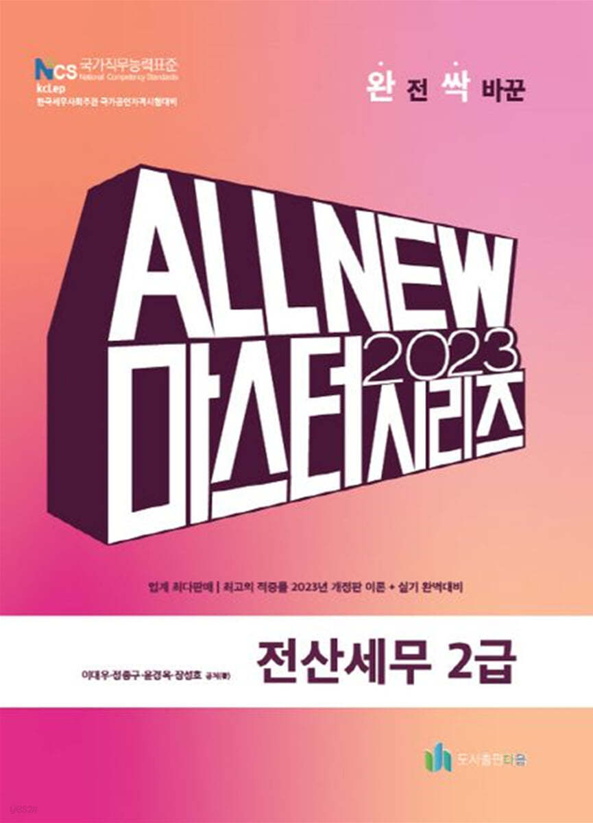 2023 ALL NEW MASTER 전산세무 2급