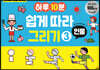 하루 10분 쉽게 따라 그리기 3