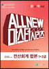 2023 ALL NEW MASTER  전산회계 합본 1+2급