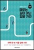 때로는 길이 아닌 길을 가라