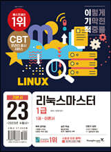 2023 이기적 리눅스마스터 1급 기본서