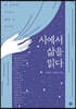 시에서 삶을 읽다
