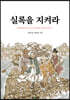 실록을 지켜라