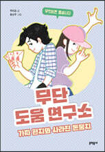 무단 도움 연구소