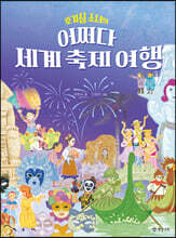 어쩌다 세계 축제 여행